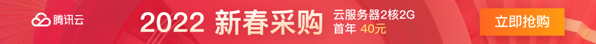 【腾讯云】爆款2核2G云服务器首年40元，企业首购最高获赠300元京东卡